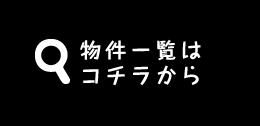 物件一覧はコチラから