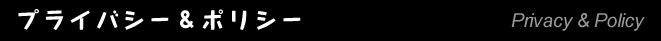 プライバシー＆ポリシー