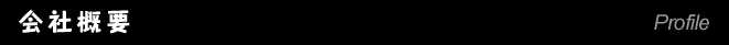 会社概要