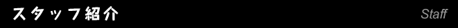 スタッフ紹介